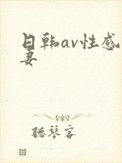 日韩av性感人妻封面