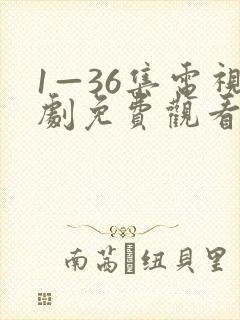 1—36集电视剧免费观看真相封面