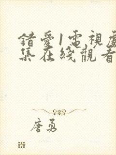 错爱1电视剧全集在线观看02集