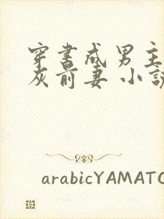 穿书成男主的炮灰前妻 小说免费