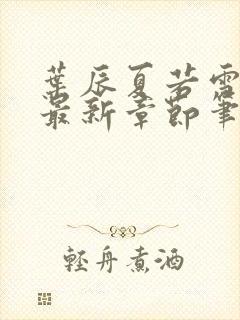 叶辰夏若雪孙怡最新章节笔趣阁封面