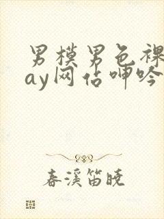 男模男色裸体gay网站呻吟声封面