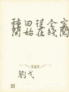 种田从全家穿越开始在线阅读封面