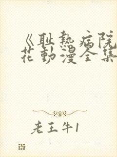 《耻热病院》樱花动漫全集观看