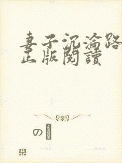 妻子沉沦路小说正版阅读