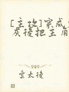 [主攻]穿成炮灰后把主角攻艹翻了