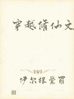 穿越修仙文女配封面