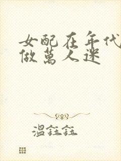 女配在年代文里做万人迷