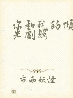 你和我的倾城时光剧照