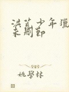 洪荒少年猎艳录未删节