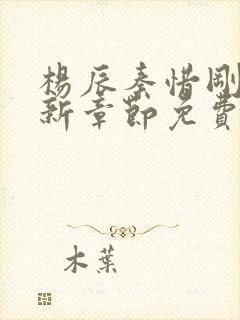 杨辰秦惜刚刚更新章节免费阅读全文