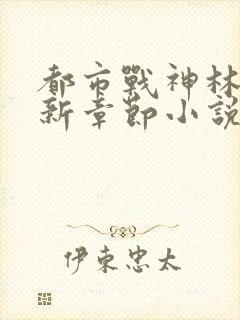 都市战神林北最新章节小说