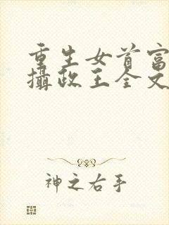 重生女首富娇养摄政王全文免费