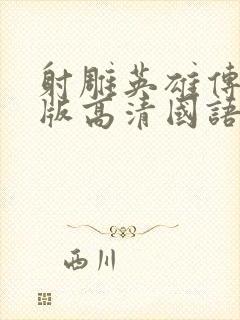 射雕英雄传94版高清国语免费观看