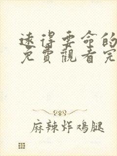 远得要命的爱情免费观看完整版