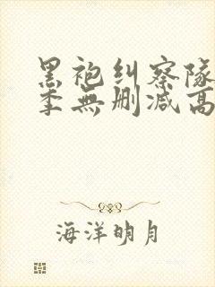 黑袍纠察队第一季无删减高清