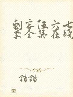 刺客伍六七第二季全集在线播放免费