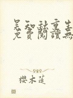 吴知秋重生小说免费阅读无弹窗最新章节