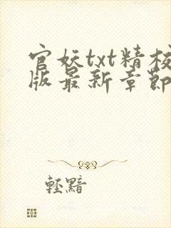 官妖txt精校版最新章节