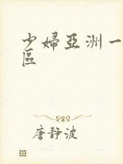 少妇亚洲一区二区封面