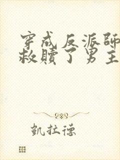 穿成反派师姐我救赎了男主小说