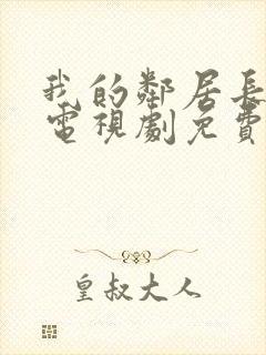 我的邻居长不大电视剧免费观看