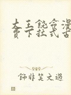 大王饶命漫画免费下拉式古风漫画