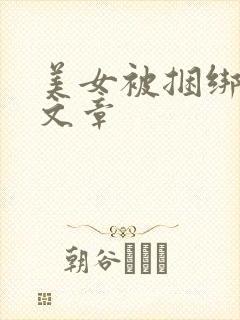 美女被捆绑操弄文章