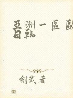 亚洲一区 欧美日韩封面