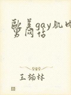 欧美gay肌肉男网站