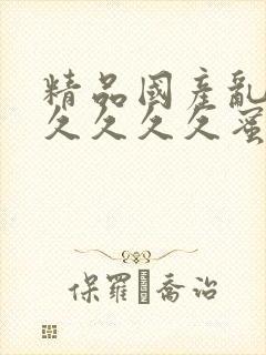 精品国产乱码久久久久久蜜臀