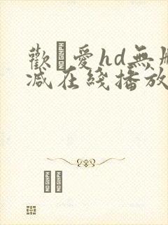 欢·爱hd无删减在线播放封面
