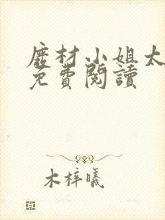 废材小姐太妖孽免费阅读