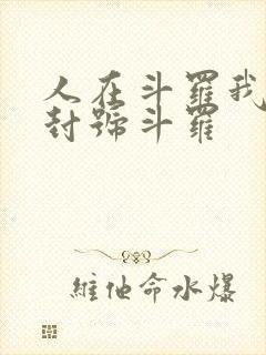 人在斗罗我一剑封号斗罗