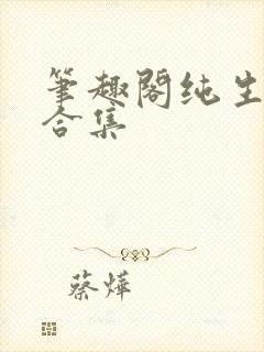 笔趣阁纯生短篇合集封面