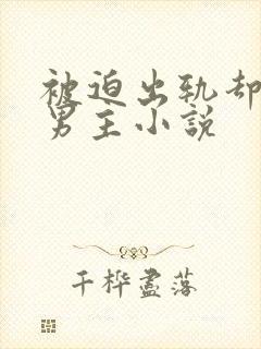 被迫出轨却上瘾男主小说