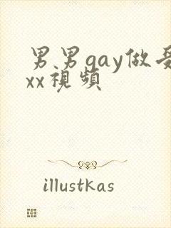 男男gay做受xx视频