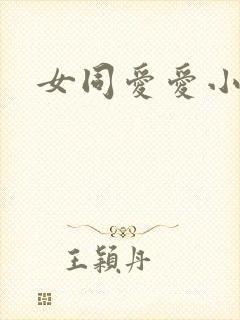 女同爱爱小说