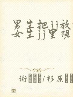 男生把jj放进女生jj里视频封面