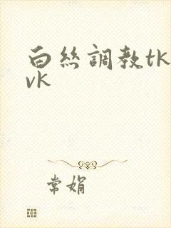 白丝调教tk丨vk封面
