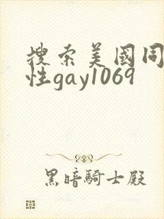 搜索美国同男同性gay1069