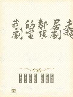 我的邻居老婆韩剧电视剧超清在线观看