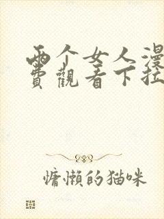 两个女人漫画免费观看下拉式漫画星