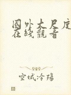 国外大尺度综艺在线观看