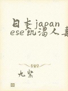 日本japanese饥渴人妻