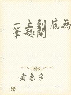 一上到底无删减笔趣阁