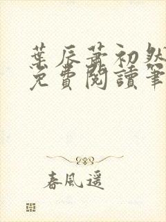 叶辰萧初然小说免费阅读笔趣阁