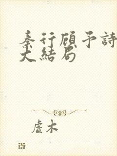 秦行顾予诗李妍大结局