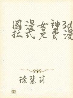 国漫女神3d下拉式免费漫画封面