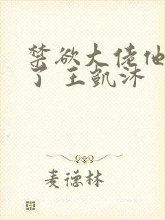 禁欲大佬他沦陷了 王凯沐